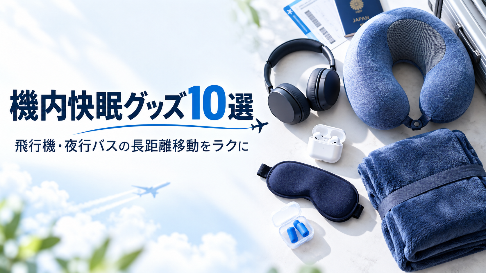 機内で眠れない人へ。快眠グッズ10選｜飛行機・夜行バスの長距離移動をラクに