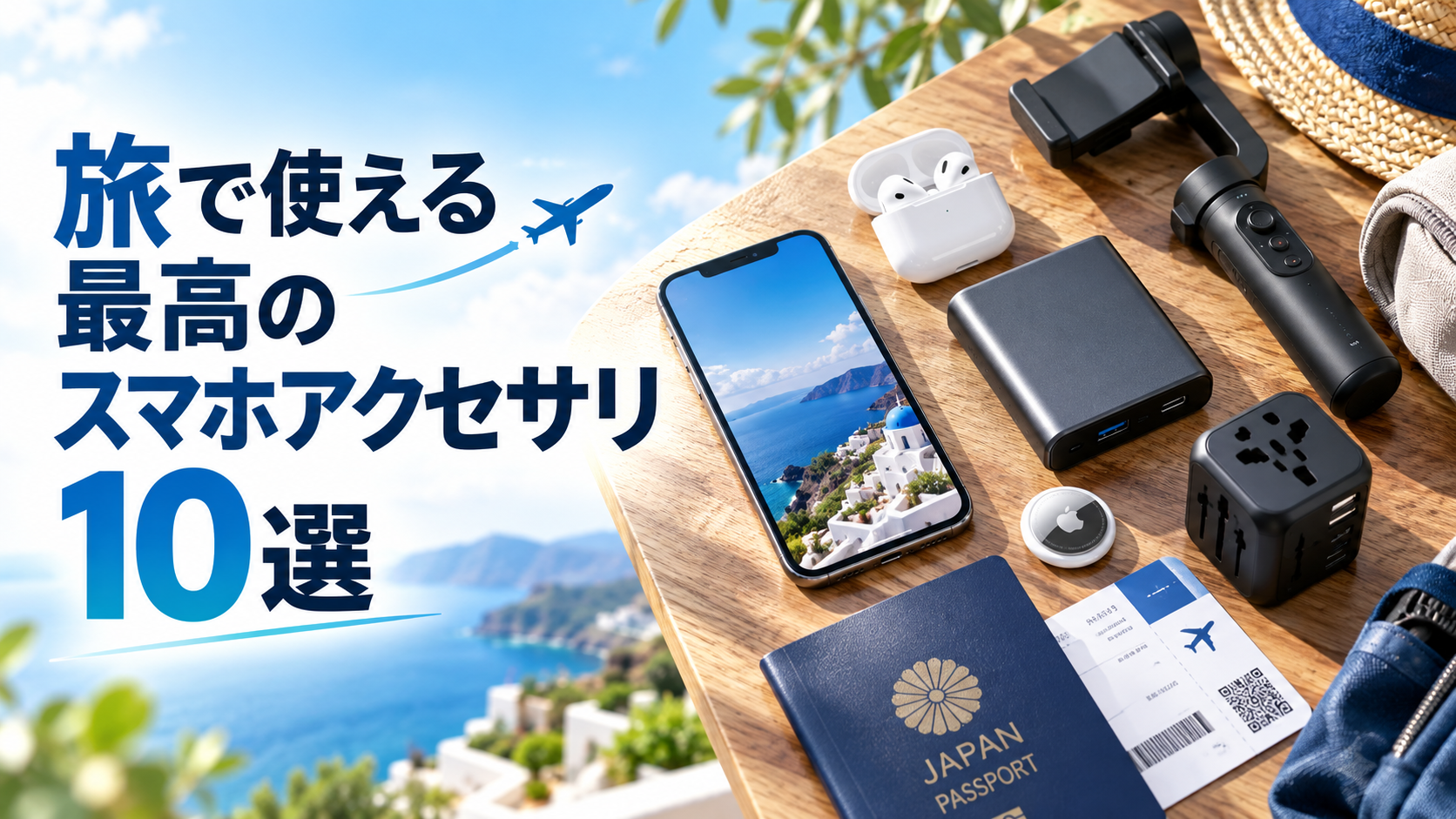 旅で使える最高のスマホアクセサリ10選